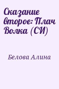 Сказание второе: Плач Волка 
