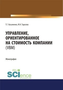 Управление, ориентированное на стоимость компании . . Монография.
