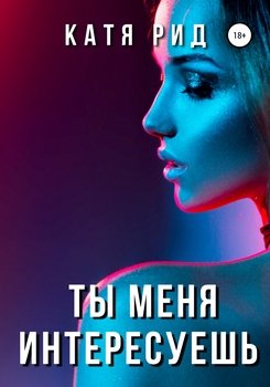 Ты меня интересуешь