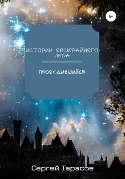 Истории Бескрайнего леса. Пробудившийся