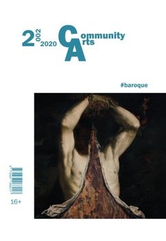 Community Arts № 2 2020 г.