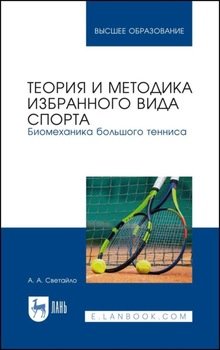 Теория и методика избранного вида спорта. Биомеханика большого тенниса