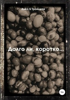 Долго ли, коротко…