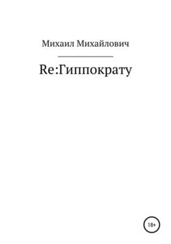 Re: Гиппократу