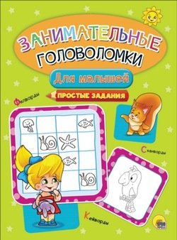 Для малышей. Простые задания