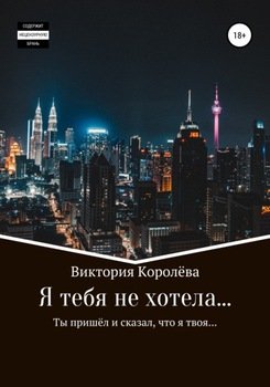 Я тебя не хотела…