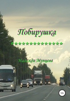 Побирушка