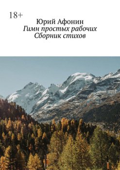 Гимн простых рабочих. Сборник стихов