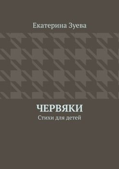 Червяки. Стихи для детей
