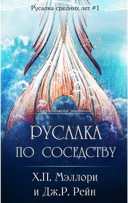 Русалка по соседству 