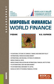 Мировые финансы World finance. . Учебник.