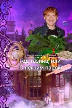 Год тазика, или С лёгким паром