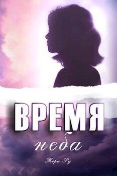 Время неба