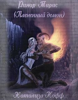 Ринар Тирис 