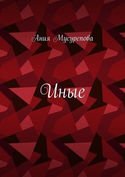 Иные