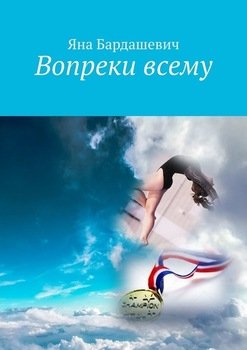 Вопреки всему