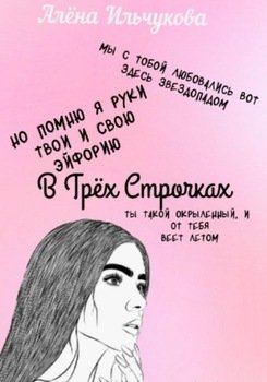 В Трёх Строчках