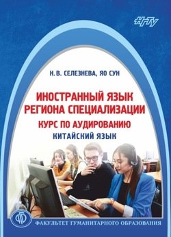 Иностранный язык региона специализации: курс по аудированию 