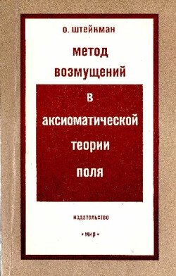 Метод возмущений в аксиоматической теории поля