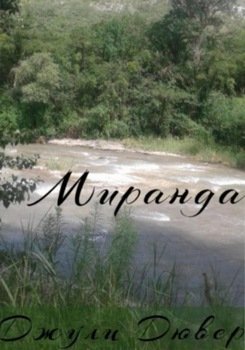 Миранда