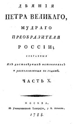 Деяния Петра Великого, мудрого преобразителя России; собранные из достоверных источников и расположенных по годам. Часть 10