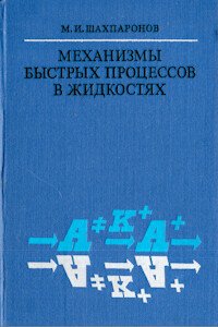 Механизмы быстрых процессов в жидкостях