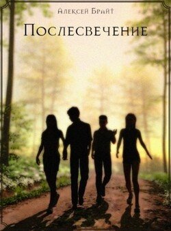 Послесвечение