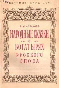 Народные сказки о богатырях русского эпоса