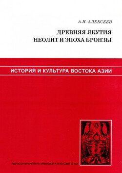 Древняя Якутия. Неолит и эпоха бронзы
