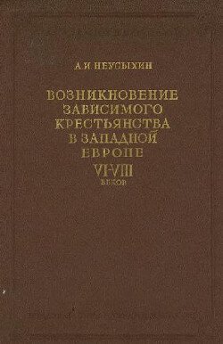 Возникновение зависимого крестьянства в западной Европе VI-VIII вв.