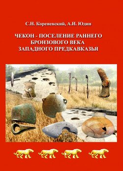 Чекон – поселение раннего бронзового века Западного Предкавказья