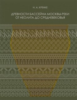 Древности бассейна Москвы-реки от неолита до средневековья