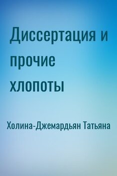 Диссертация и прочие хлопоты