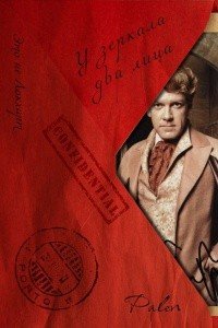 У зеркала два лица