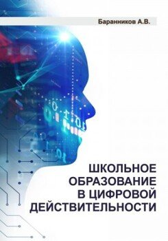 Школьное образование в цифровой действительности