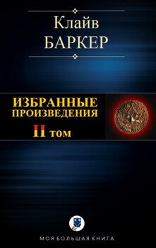 ИЗБРАННЫЕ ПРОИЗВЕДЕНИЯ. Том II