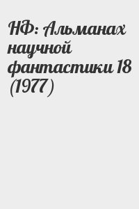 НФ: Альманах научной фантастики 18 