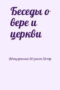 Беседы о вере и церкви