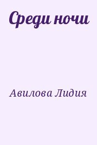 Среди ночи
