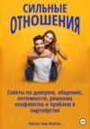 Сильные отношения: Советы по доверию, общению, интимности, решению конфликтов и проблем в партнёрстве