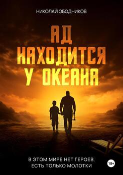 Ад находится у океана