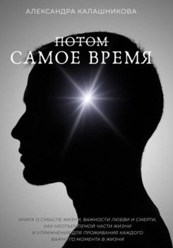 Потом – самое время