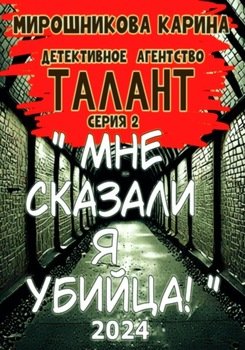 Детективное агенство Талант . Серия вторая. Мне сказали – я убийца, но я не помню.