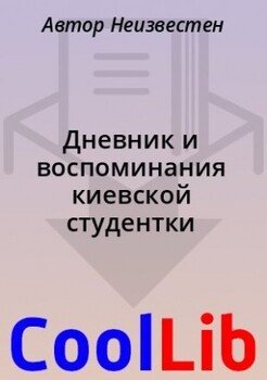 Дневник и воспоминания киевской студентки