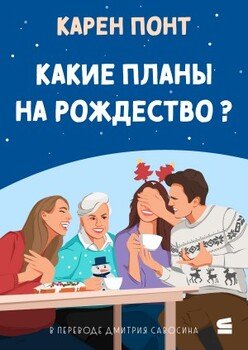 Какие планы на Рождество?