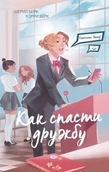 Как спасти дружбу