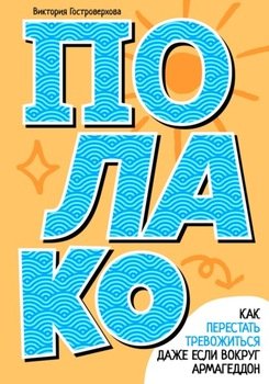 Полако! Как перестать тревожиться, даже если вокруг армагеддон