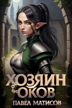 Хозяин оков