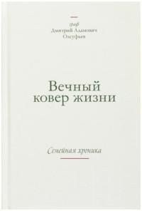 Вечный ковер жизни. Семейная хроника