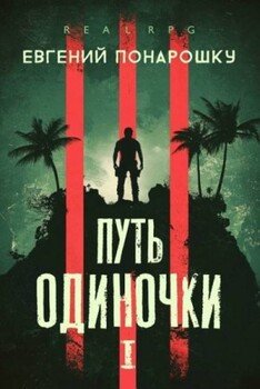 Путь одиночки. Книга 1